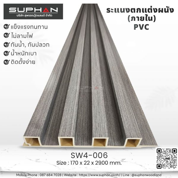 SW4-006 ไม้ระแนงภายใน (PVC)