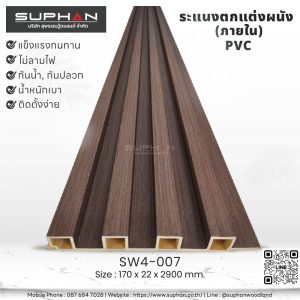 SW4-007 ไม้ระแนงภายใน (PVC)