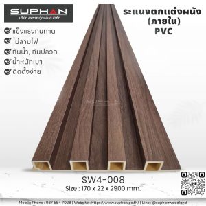 SW4-008 ไม้ระแนงภายใน (PVC)
