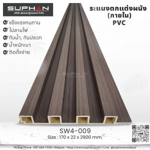 SW4-009 ไม้ระแนงภายใน (PVC)