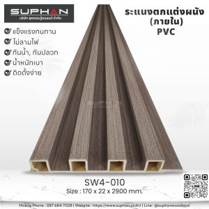 SW4-010 ไม้ระแนงภายใน (PVC)