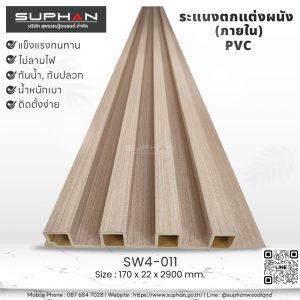 SW4-011 ไม้ระแนงภายใน (PVC)