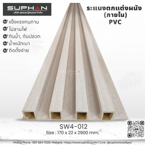 SW4-012 ไม้ระแนงภายใน (PVC)