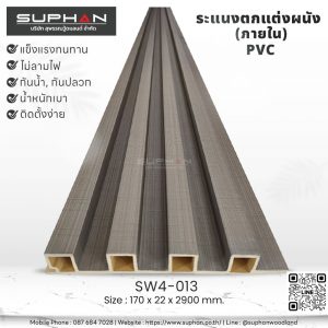 SW4-013 ไม้ระแนงภายใน (PVC)