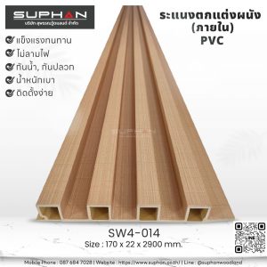 SW4-014 ไม้ระแนงภายใน (PVC)