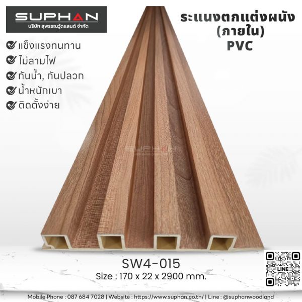SW4-015 ไม้ระแนงภายใน (PVC)
