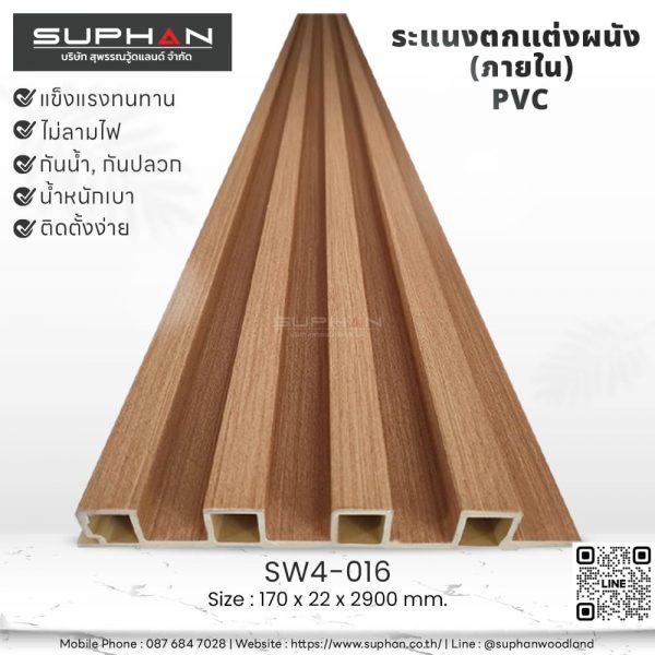 SW4-016 ไม้ระแนงภายใน (PVC)