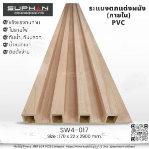 SW4-017 ไม้ระแนงภายใน (PVC)
