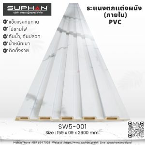 SW5-001 ไม้ระแนงภายใน (PVC)