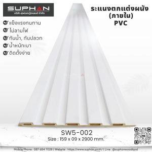 SW5-002 ไม้ระแนงภายใน (PVC)
