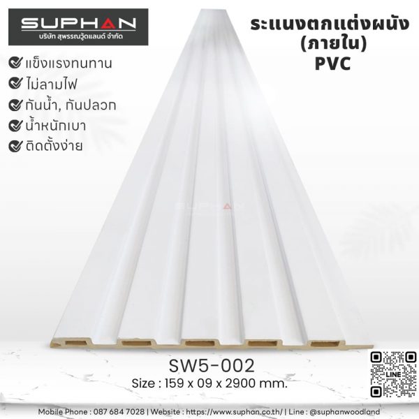 SW5-002 ไม้ระแนงภายใน (PVC)