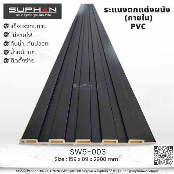 SW5-003 ไม้ระแนงภายใน (PVC)