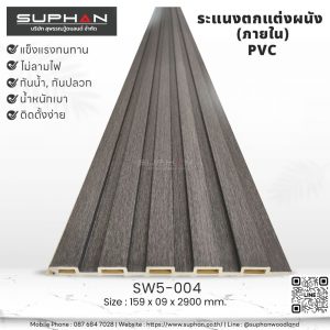 SW5-004 ไม้ระแนงภายใน (PVC)