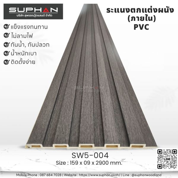 SW5-004 ไม้ระแนงภายใน (PVC)