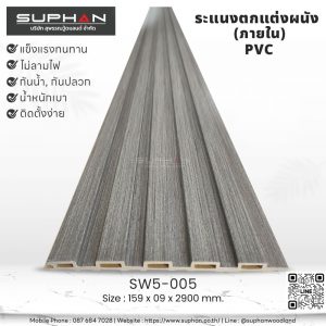 SW5-005 ไม้ระแนงภายใน (PVC)