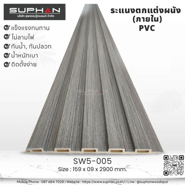 SW5-005 ไม้ระแนงภายใน (PVC)