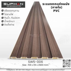 SW5-006 ไม้ระแนงภายใน (PVC)