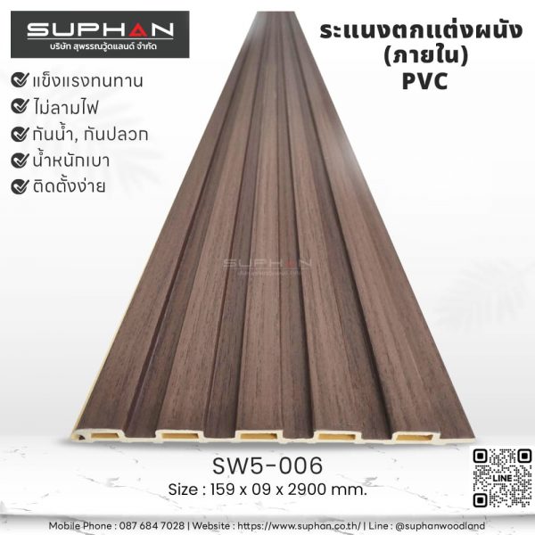 SW5-006 ไม้ระแนงภายใน (PVC)