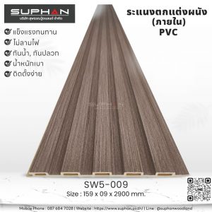 SW5-009 ไม้ระแนงภายใน (PVC)