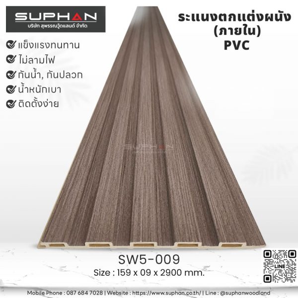 SW5-009 ไม้ระแนงภายใน (PVC)