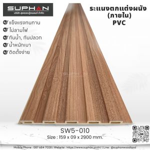 SW5-010 ไม้ระแนงภายใน (PVC)
