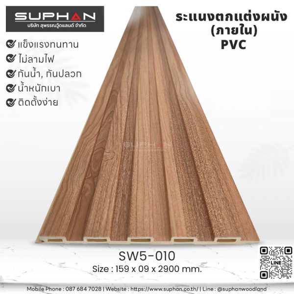 SW5-010 ไม้ระแนงภายใน (PVC)