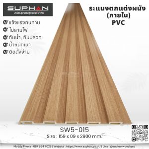 SW5-015 ไม้ระแนงภายใน (PVC)