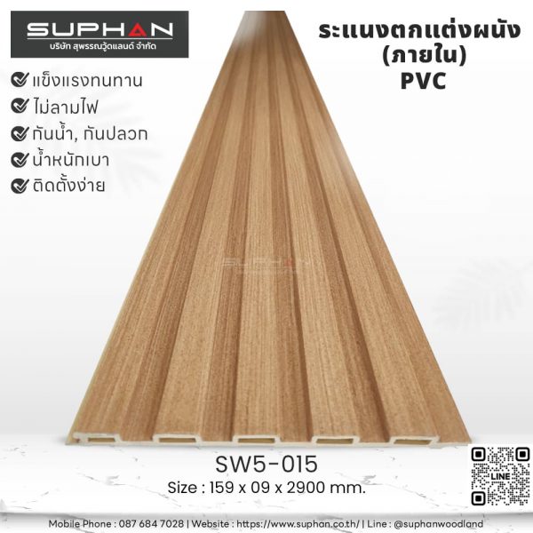 SW5-015 ไม้ระแนงภายใน (PVC)