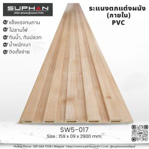 SW5-017 ไม้ระแนงภายใน (PVC)