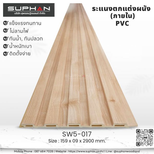 SW5-017 ไม้ระแนงภายใน (PVC)