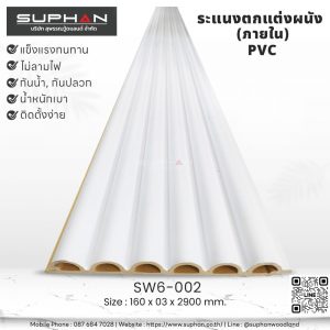 SW6-002 ไม้ระแนงภายใน (PVC)