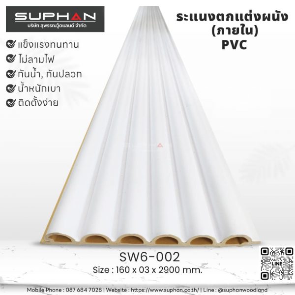 SW6-002 ไม้ระแนงภายใน (PVC)
