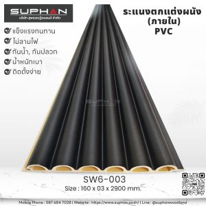 SW6-003 ไม้ระแนงภายใน (PVC)