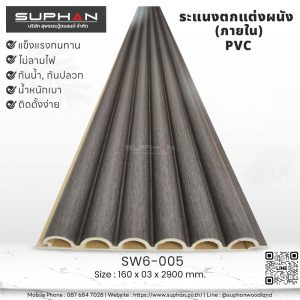 SW6-005 ไม้ระแนงภายใน (PVC)