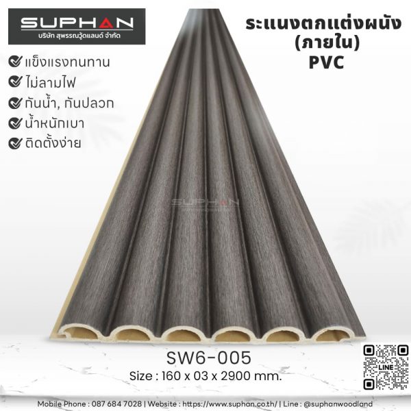 SW6-005 ไม้ระแนงภายใน (PVC)