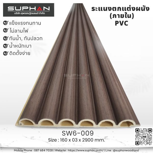 SW6-009 ไม้ระแนงภายใน (PVC)