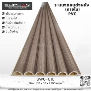 SW6-010 ไม้ระแนงภายใน (PVC)