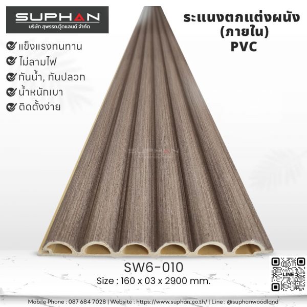 SW6-010 ไม้ระแนงภายใน (PVC)