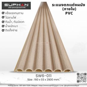 SW6-011 ไม้ระแนงภายใน (PVC)
