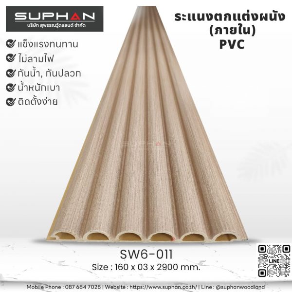 SW6-011 ไม้ระแนงภายใน (PVC)