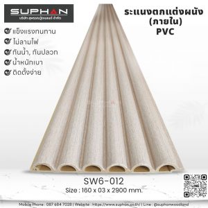SW6-012 ไม้ระแนงภายใน (PVC)
