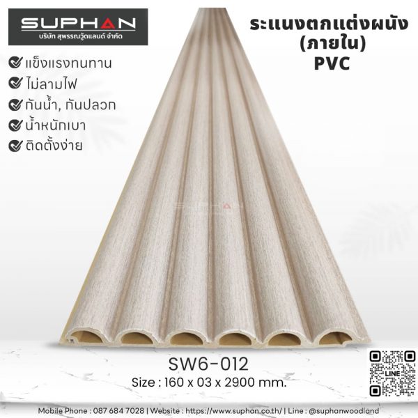 SW6-012 ไม้ระแนงภายใน (PVC)