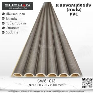 SW6-013 ไม้ระแนงภายใน (PVC)