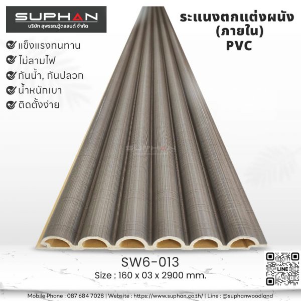 SW6-013 ไม้ระแนงภายใน (PVC)