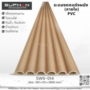 SW6-014 ไม้ระแนงภายใน (PVC)