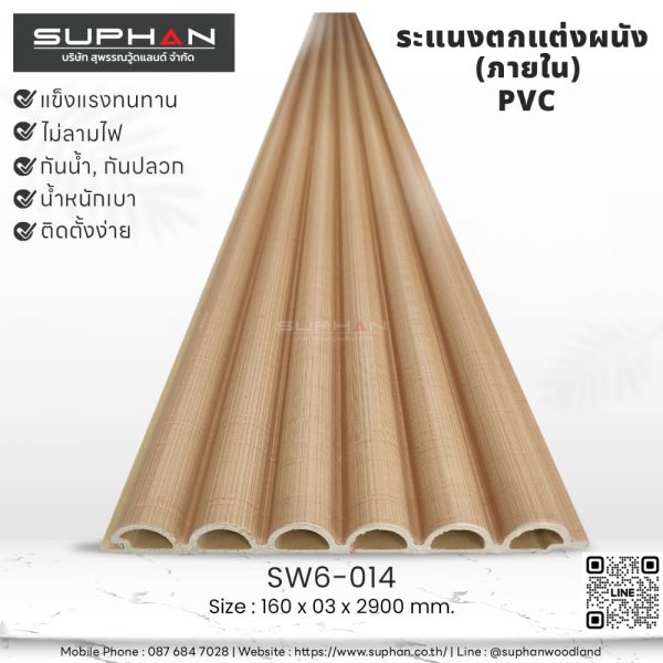 SW6-014 ไม้ระแนงภายใน (PVC)
