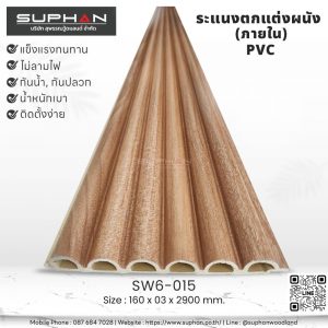 SW6-015 ไม้ระแนงภายใน (PVC)