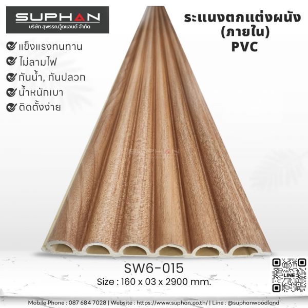 SW6-015 ไม้ระแนงภายใน (PVC)