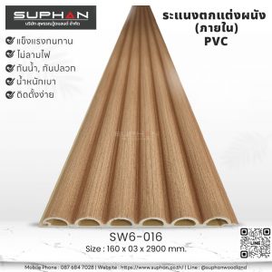 SW6-016 ไม้ระแนงภายใน (PVC)