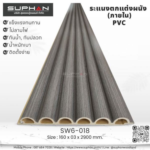 SW6-018 ไม้ระแนงภายใน (PVC)